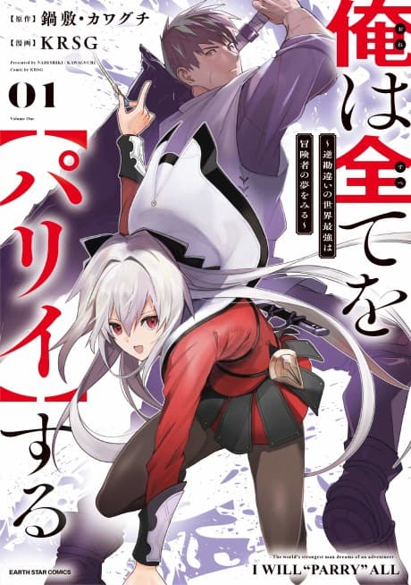 I Parry Everything: What Do You Mean I'm the Strongest? I'm Not Even an Adventurer Yet!